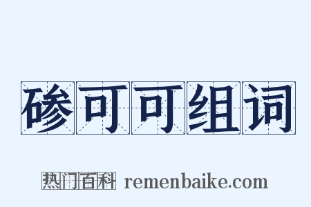 碜可可组词是什么意思的图片